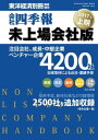 会社四季報未上場会社版 2017年上期【電子書籍】