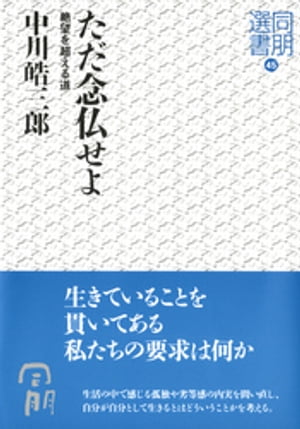 ただ念仏せよー絶望を超える道ー