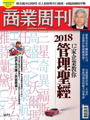 商業周刊 第1577期 12家企業教你　2018管理聖經