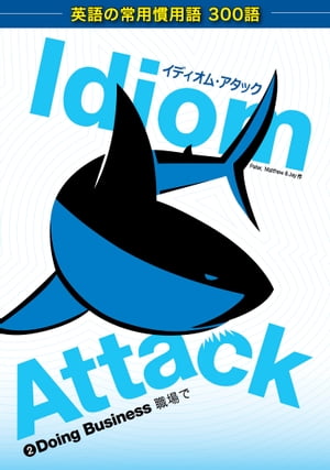 Idiom Attack Vol. 2 - Doing Business (Japanese Edition): イディオム アタック 2: 職場で English Idioms for ESL Learners: With 300 Idioms in 25 Themed Chapters【電子書籍】 Peter Liptak