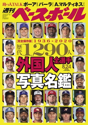 週刊ベースボール 2020年 8/24号