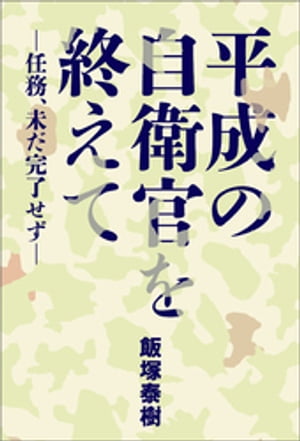 平成の自衛官を終えて ー任務、未だ完了せずー