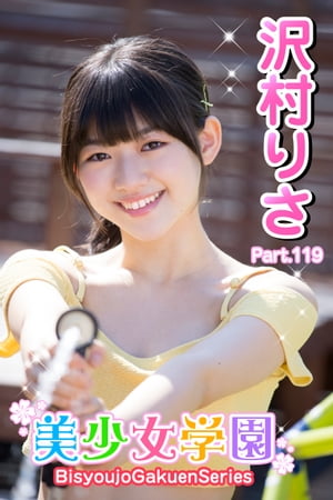 美少女学園　沢村りさ　Part.119【電子書籍】[ 沢村りさ ]