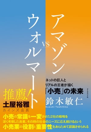 アマゾンVSウォルマート ネットの巨人とリアルの王者が描く小売の未来【電子書籍】[ 鈴木敏仁 ]