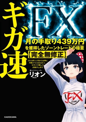 ギガ速FX　月の手取り439万円を獲得したゾーントレードの極意