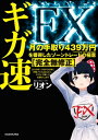 ギガ速FX　月の手取り439万円を獲得したゾーントレードの極意