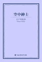 空中紳士【電子書籍】[ 江戸川乱歩 ]