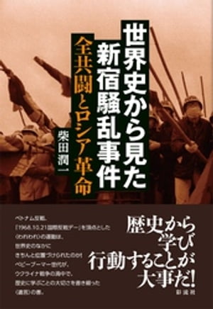 世界史から見た新宿騒乱事件【電子書籍】[ 柴田潤一 ]