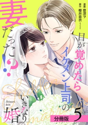 いきなり婚 目が覚めたらイケメン上司の妻だった！？ 分冊版 5巻