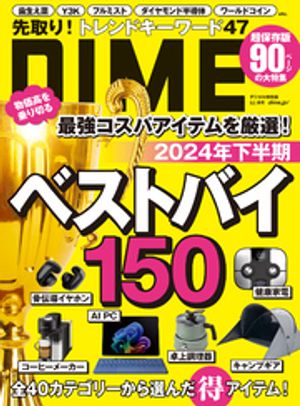 DIME (ダイム) 2024年 9.5月号【電子書籍】[ DIME編集部 ]