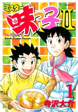 ミスター味っ子II（1）【電子書籍】[ 寺沢大介 ]