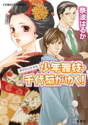 少年舞妓・千代菊がゆく！44　声がわりの予兆