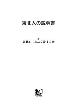 東北人の説明書