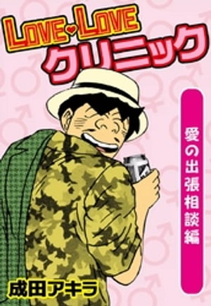 LOVE・LOVEクリニック 愛の出張相談編