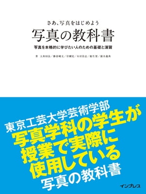 さあ、写真をはじめよう 写真の教科書