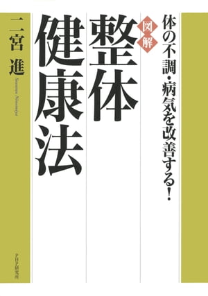 体の不調・病気を改善する！ ［図解］整体健康法