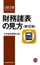 財務諸表の見方＜第12版＞【電子書籍】[ 日本経済新聞社 ]