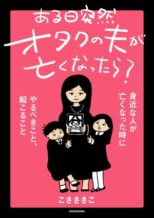 ある日突然オタクの夫が亡くなったら? 身近な人が亡くなった時にやるべきこと、起こること