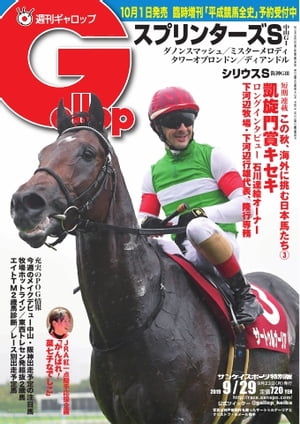 週刊Gallop 2019年9月29日号【電子書籍】