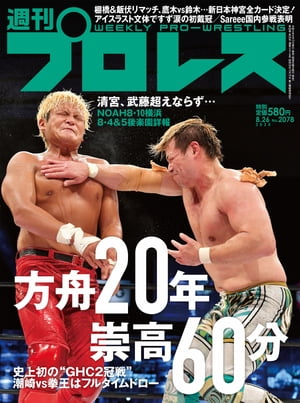 週刊プロレス 2020年 8/26号 No.2078