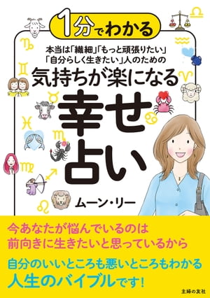 1分でわかる　本当は「繊細」「もっと頑張りたい」「自分らしく生きたい」人のための 気持ちが楽になる幸せ占い