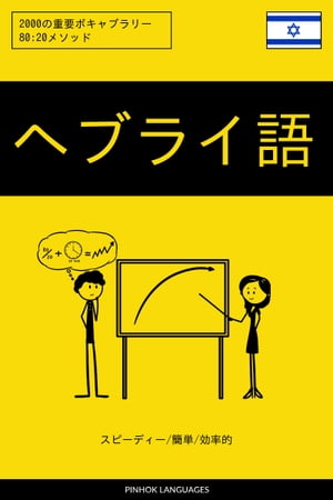 ヘブライ語を学ぶ スピーディー/簡単/効率的