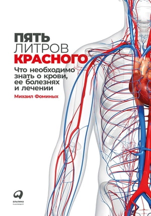 Пять литров красного: Что необходимо знать о крови, ее болезнях и лечении