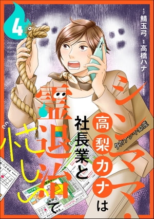 シンママ・高梨カナは社長業と霊退治で忙しい（分冊版） 【第4話】