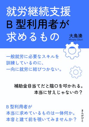 就労継続支援B型利用者が求めるもの【電子書籍】[ 大鳥湊 ]のサムネイル