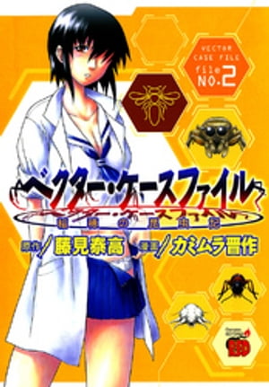 ベクター・ケースファイル　稲穂の昆虫記　file NO.2【電子書籍】[ カミムラ晋作 ]