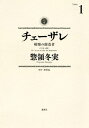 チェーザレ（1） 破壊の創造者【電子書籍】 惣領冬実