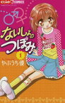 ないしょのつぼみ（1）【電子書籍】[ やぶうち優 ]