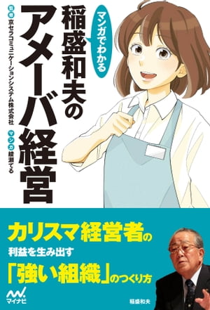 マンガでわかる 稲盛和夫のアメーバ経営【電子書籍】[ 京セラコミュニケーションシステム株式会社（監修） ]