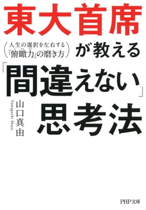 東大首席が教える「間違えない」思考法