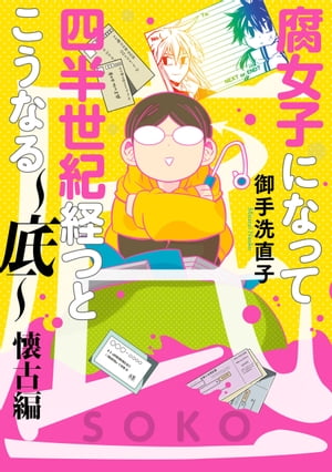 腐女子になって四半世紀経つとこうなる〜底〜懐古編【電子限定描き下ろし漫画付き】