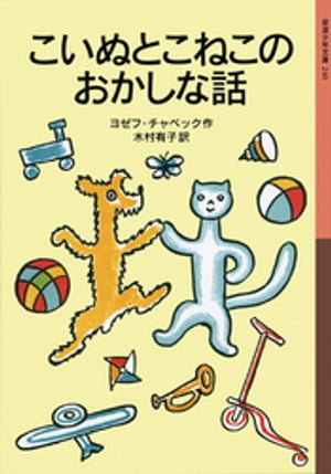 こいぬとこねこのおかしな話