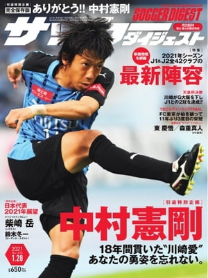 サッカーダイジェスト 2021年1月28日号【電子書籍】