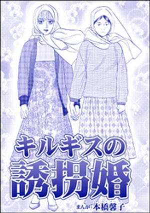 キルギスの誘拐婚（単話版）＜処女市場〜東南アジアの売春事情〜＞