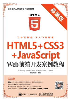 HTML5+CSS3+JavaScript Web前端??案例教程（慕?版）【電子書籍】[ 王浩 ]