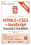 HTML5+CSS3+JavaScript Web前端??案例教程（慕?版）【電子書籍】[ 王浩 ]