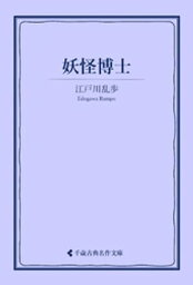 妖怪博士【電子書籍】[ 江戸川乱歩 ]