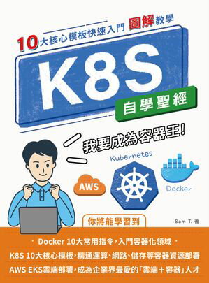 K8S 自學聖經：10大核心模板快速入門 【圖解教學】【電子書籍】[ Sam T. ]