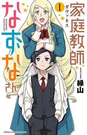 【期間限定　無料お試し版　閲覧期限2024年5月21日】家庭教師なずなさん　１