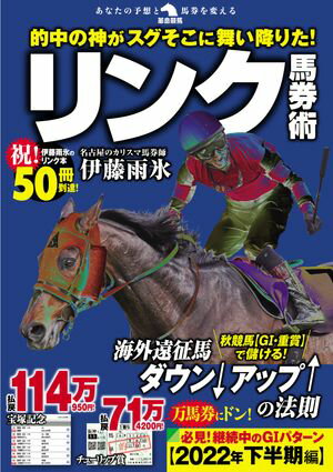 的中の神がスグそこに舞い降りた！ リンク馬券術【電子書籍】[ 伊藤雨氷 ]