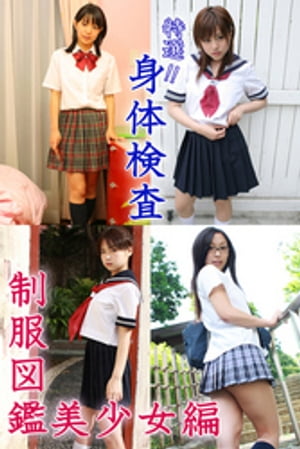 特選！？　身体検査　〜制服図鑑　美少女編〜