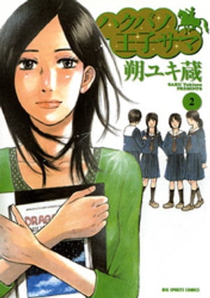 ＜p＞HRのことで相談するため、晃太朗は原先生を探すが、どこにも見当たらない。途方に暮れていると、黒沢先生が「携帯電話のメールアドレスを聞いておくと便利ですよ」とアドバイスをくれる。夜遅く、ようやく原先生の姿を発見した晃太朗は、早速用件を済ませると、携帯のメールアドレスの交換を申し出るのだが…＜/p＞画面が切り替わりますので、しばらくお待ち下さい。 ※ご購入は、楽天kobo商品ページからお願いします。※切り替わらない場合は、こちら をクリックして下さい。 ※このページからは注文できません。