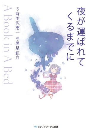 夜が運ばれてくるまでに 〜A Book in A Bed〜