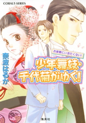 少年舞妓・千代菊がゆく！20　お座敷にいきたくない！