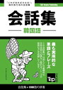 韓国語会話集1500語の辞書【電子書籍】[ Andrey Taranov ]