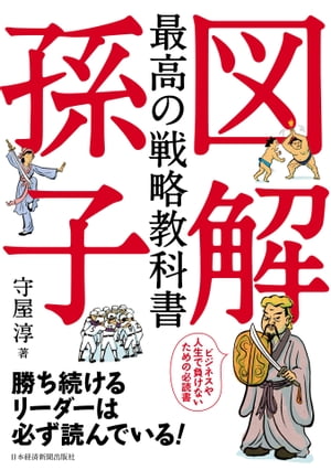 図解　最高の戦略教科書　孫子